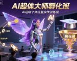 AI超体大师孵化班，AI超级个体流量实战训练营