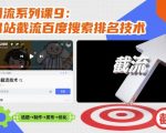 引流系列课9：B站截流百度搜索排名技