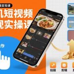 手机短视频变现实操课，短视频剪辑变现课