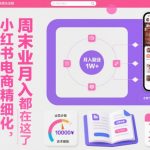 小红书电商精细化运营全流程，周末副业月入1W+，全套方法都在这了