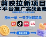 剪映拉新项目多平台推广实战全流程（抖音快手小红书今日头条），8米一单，一天3张超简单