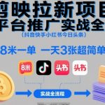 剪映拉新项目多平台推广实战全流程（抖音快手小红书今日头条），8米一单，一天3张超简单