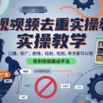 短视频去重实操教学，口播-软广-硬广-剧情-短剧-带货都可以用，告别低级搬运手法