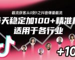 截流获客从0到1之抖音爆量截流，每天稳定加100+精准粉，适用于各行业