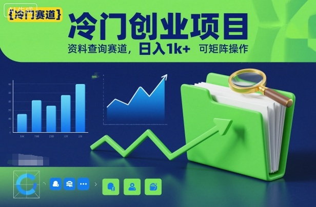 冷门创业项目，资料查询赛道，日入1k+，可矩阵操作”