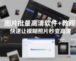 图片批量高清软件+教程，快速让模糊照片秒变高清