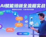 AI赋能培训全流程实站，覆盖培训全场景，打通 Al培训全链