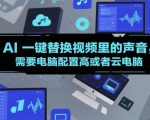 AI一键替换视频里的声音，需要电脑配置高或者云电脑