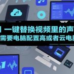 AI一键替换视频里的声音，需要电脑配置高或者云电脑