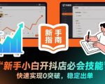 新手小白开抖店必会技能，快速实现0突破，稳定出单