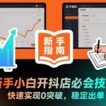 新手小白开抖店必会技能，快速实现0突破，稳定出单