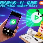 短视频创收一对一陪跑课，含文案+快速起号+短视频带货+种草计划