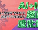 AI+IP超体进化论：普通人如何用“科技杠杆”撬动千万变现闭环
