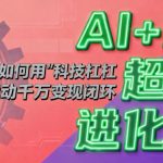 AI+IP超体进化论：普通人如何用“科技杠杆”撬动千万变现闭环
