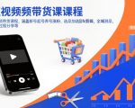视频带货课程，涵盖新号起号养号涨粉，选品加选品车剪辑，全域测品，打品过程分享等