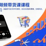 视频带货课程，涵盖新号起号养号涨粉，选品加选品车剪辑，全域测品，打品过程分享等