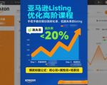 亚马逊Listing优化高阶课程，手把手教你策划高转化率、低跳失率的listing