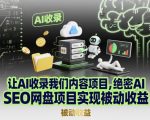 “让AI收录我们内容项目，绝密AI SEO网盘项目实现被动收益”