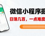 微信小程序掘金，5分钟就能学会上手操作，一点难度没有，日入几张【揭秘】