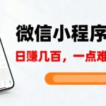 微信小程序掘金，5分钟就能学会上手操作，一点难度没有，日入几张【揭秘】