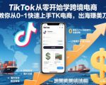 TikTok从零开始学跨境电商，教你从0-1快速上手TK电商，出海賺美刀