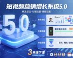 短视频营销增长系统5.0，精准定位-引爆流量-持续获客，3天线下课（音频+图片）