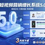 短视频营销增长系统5.0，精准定位-引爆流量-持续获客，3天线下课（音频+图片）