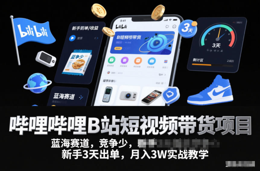 哔哩哔哩B站短视频带货项目，蓝海赛道，竞争少，新手3天出单，月入3W实战教学”