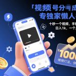 视频号分成计划独家懒人打法，十秒一个视频，手机一键操作，日入1k，一个人轻松搞定【揭秘】