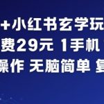 AI+小红书玄学玩法，每单收费29米，1手机1账号，小白可操作，无脑简单复制粘贴
