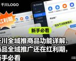 千川全域推商品功能详解，商品全域推广还在红利期，新手必看