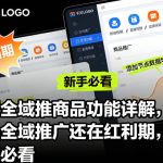 千川全域推商品功能详解，商品全域推广还在红利期，新手必看
