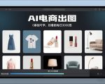 “AI电商出图，0基础可学，挂着跑每日3000图