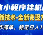 微信小程序+AI挂G广告，稳定变现，操作简单，纯小白易上手，稳定日入1k+【揭秘】