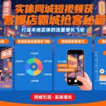 实体同城短视频获客爆店霸城抢客秘籍，打造本地实体的流量增长飞轮