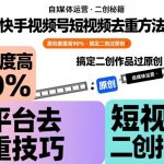 抖音快手视频号短视频去重方法合集，原创度提高90%，搞定二创作品过原创
