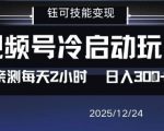 视频号分成计划冷启动玩法亲测每天2小时，0门槛副业项目，单号日入3张