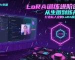 LoRA训练进阶课，从生图到炼丹，打造私人定制LoRA模型
