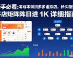 新手必看：零成本做拼多多虚拟店，长久稳定，多店矩阵日进1K详细指南