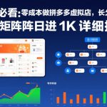 新手必看：零成本做拼多多虚拟店，长久稳定，多店矩阵日进1K详细指南