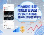 用AI做短视频撸油管美金，热门风口AI赛道，你不做我做，各种玩法等你来学习