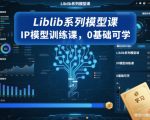 Liblib系列模型课，IP模型训练课，0基础可学