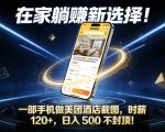 在家躺賺新选择，一部手机做美团酒店截图，时薪120+，日入5张不封顶【揭秘】