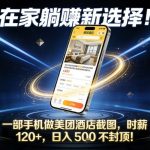 在家躺賺新选择，一部手机做美团酒店截图，时薪120+，日入5张不封顶【揭秘】