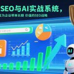 现代SEO与AI实战系统，一个能真正为企业带来长期价值的SEO战略（英语+中文字幕）