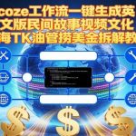 Coze扣子工作流一键生成英文版民间故事视频，文化出海TK油管捞美金拆解教程