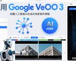 利l用Google Veo 3创建人工智能AI生成式电影制作课程，使用人工智能的力量创建令人惊叹的视频