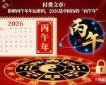 2026是中国历的“丙午年拆解丙午年年运密码