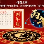 2026是中国历的“丙午年拆解丙午年年运密码