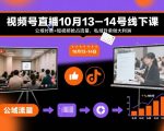 视频号直播10月13-14号线下课，公域付费+短视频抢占流量，私域升单做大利消”